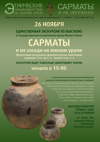 Conference “Ethnic interactions in the Southern Urals. Sarmatians and their entourage “