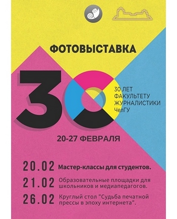 Photo exhibition “30 years of journalism education in the South Urals”