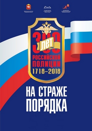 The exhibition “On guard of order. To the 300th anniversary of the Russian police”
